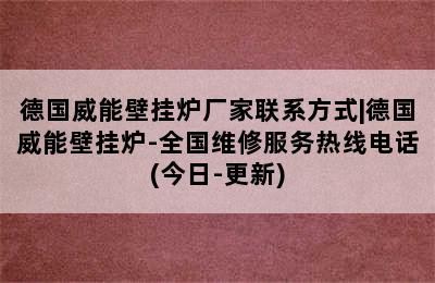 德国威能壁挂炉厂家联系方式|德国威能壁挂炉-全国维修服务热线电话(今日-更新)